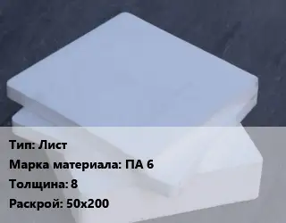 Капролон плита Лист ПА 6 s=8 50х200